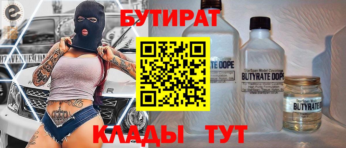 Бутират BDO  Вход с VPN  Новодвинск 